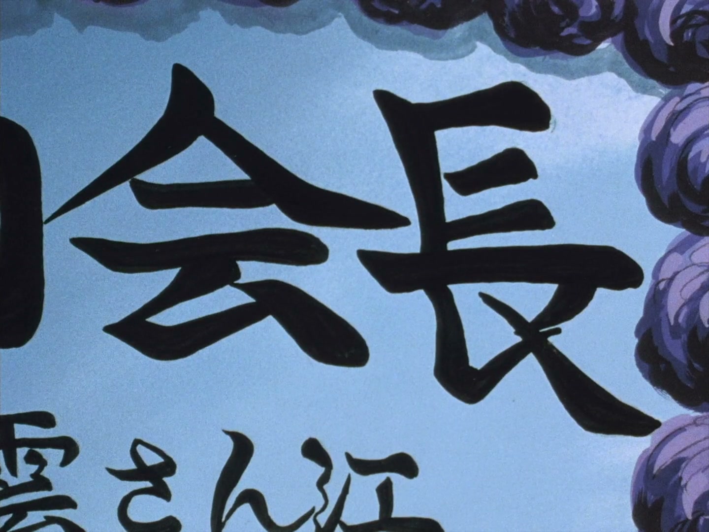 Ranma ½ Ep 46: The Witch Who Loved Me: A Japanese Ghost Story @ 00:05:40