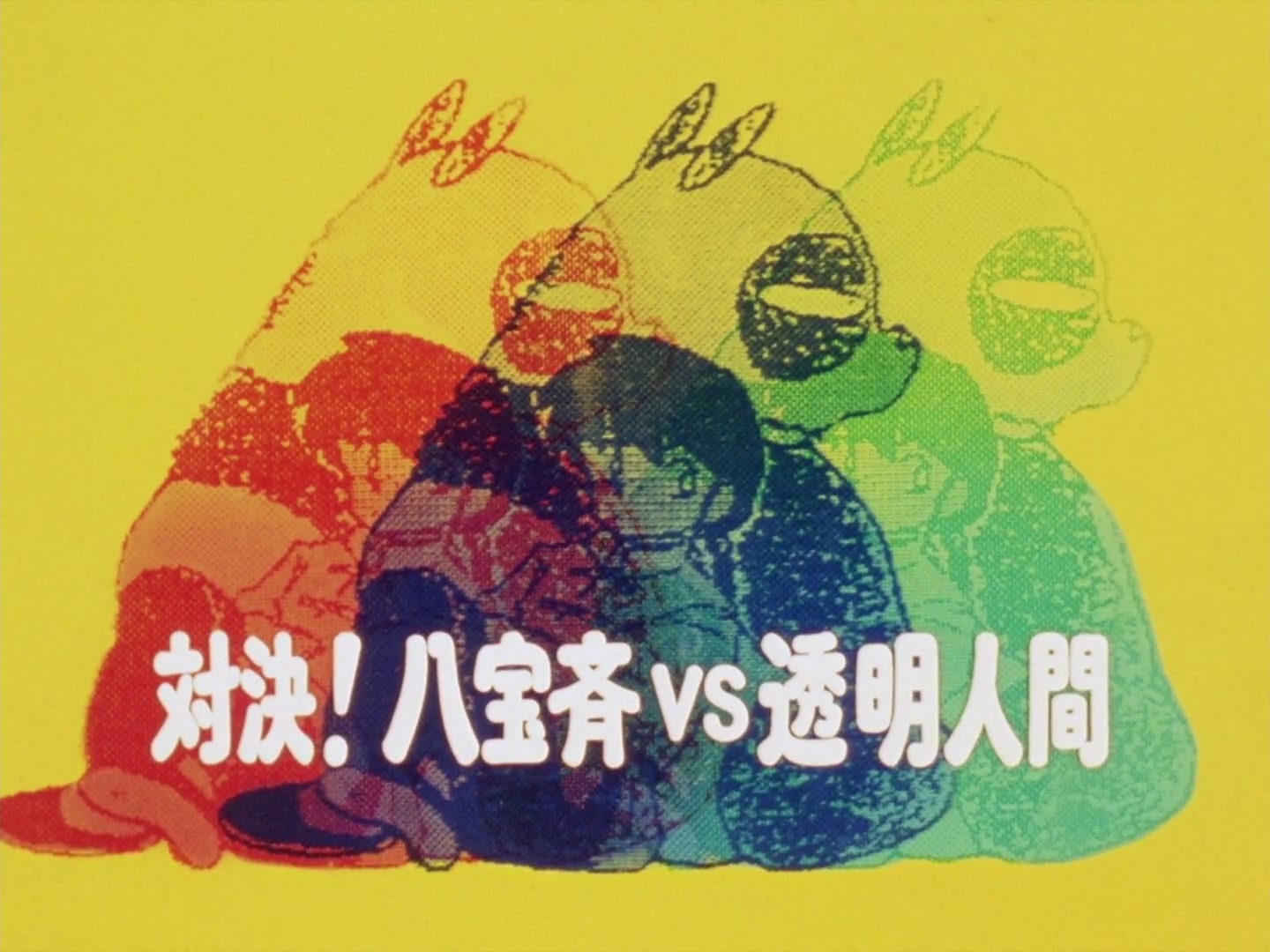 Ranma ½ Ep 50: Final Facedown! Happosai vs. The Invisible Man @ 00:02:52