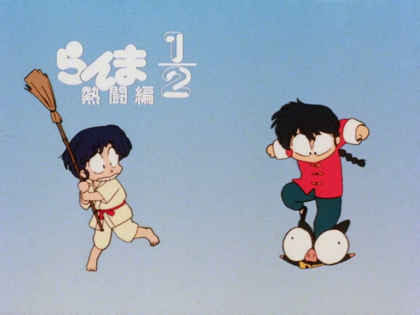 Ranma ½ Ep 53: All It Takes Is One! The Kiss of Love Is the Kiss of Death @ 00:11:09