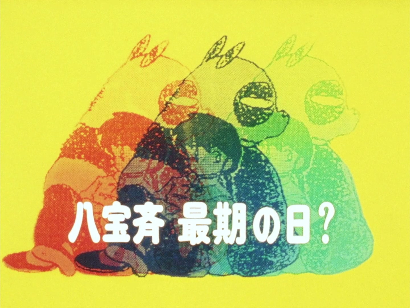 Ranma ½ Ep 57: The Last Days of Happosai…? @ 00:02:02