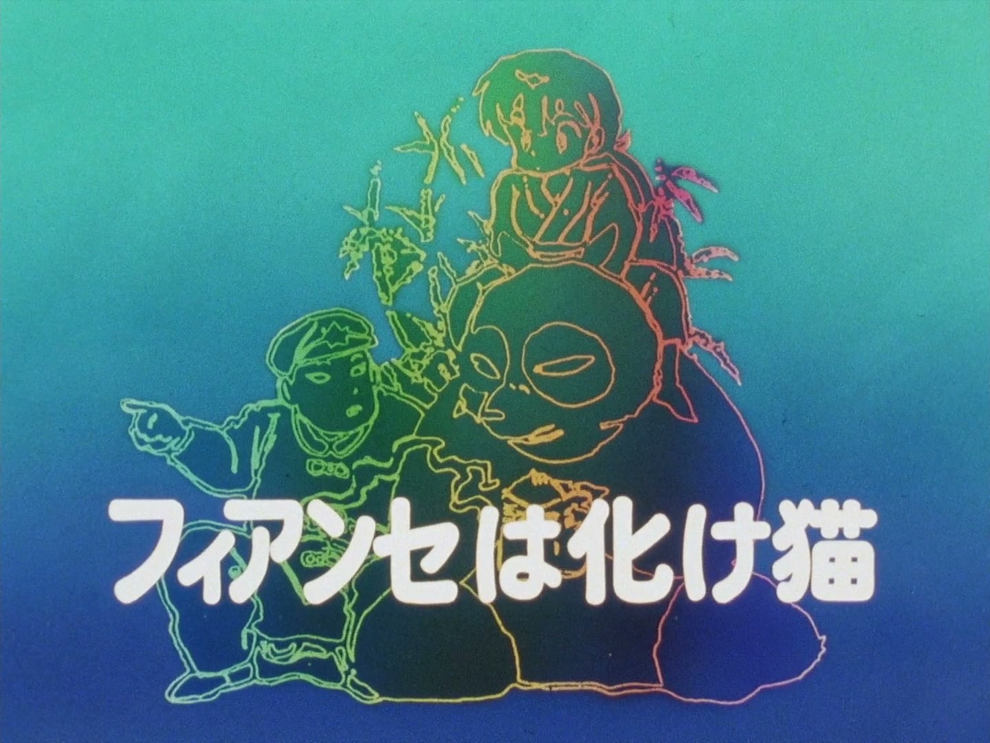Ranma ½ Ep 72: My Fiancé, the Cat @ 00:01:34