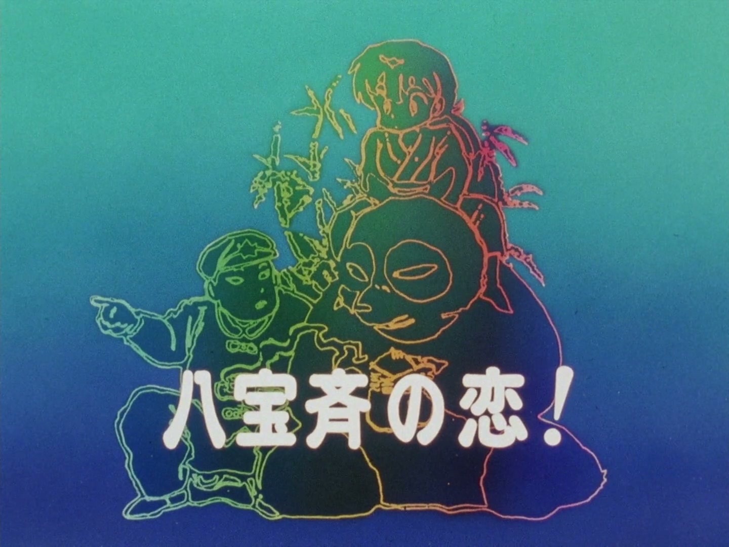 Ranma ½ Ep 77: Happosai's Happy Heart! @ 00:02:35