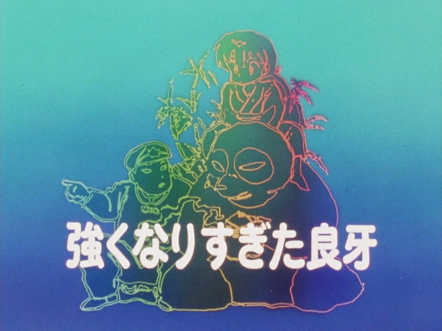 Ranma ½ Ep 79: Ryoga the Strong... Too Strong @ 00:02:56