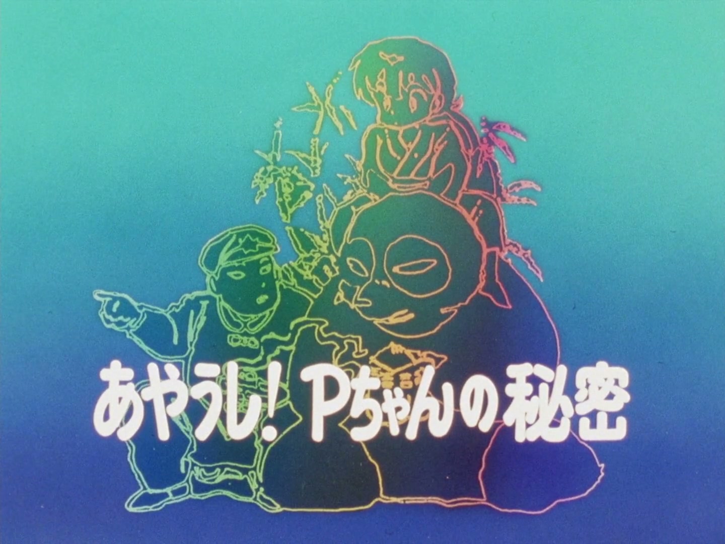 Ranma ½ Ep 80: Close Call! P-chan's Secret @ 00:02:19