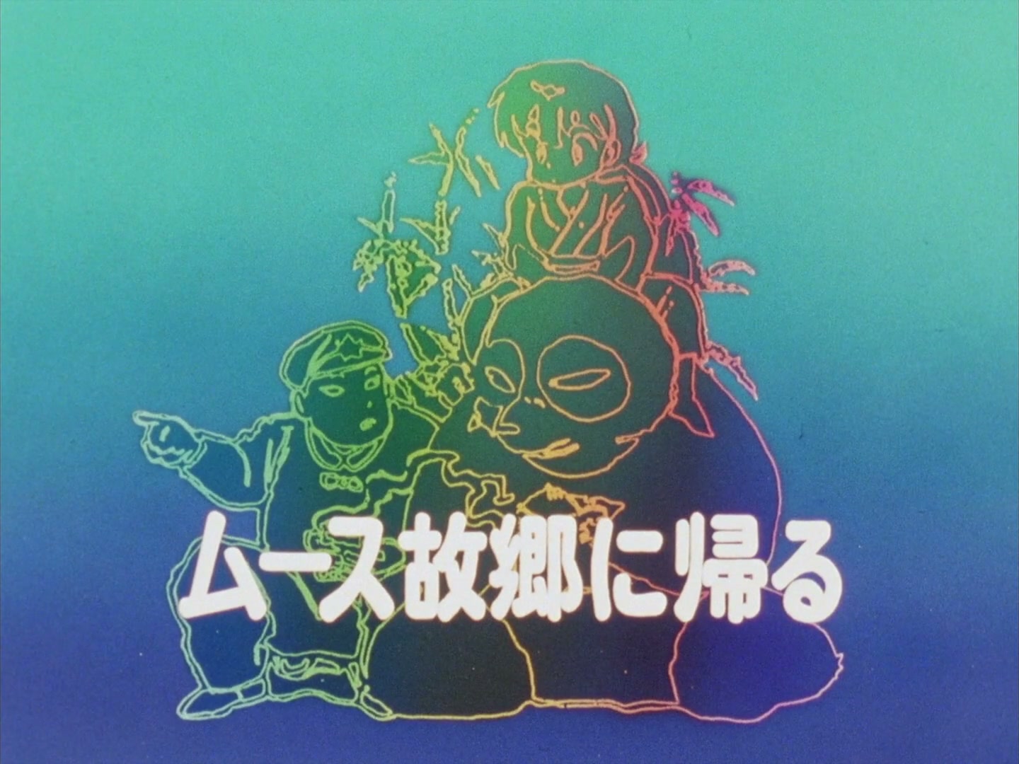 Ranma ½ Ep 84: Mousse Goes Home to the Country! @ 00:01:34