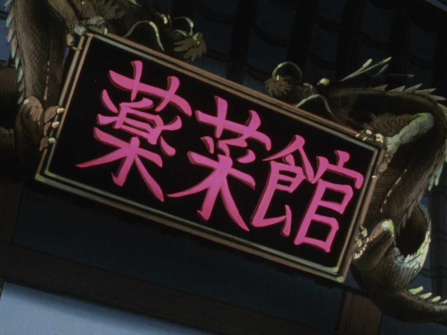 Ranma ½ Ep 89: When a Guy's Pride and Joy is Gone @ 00:01:42