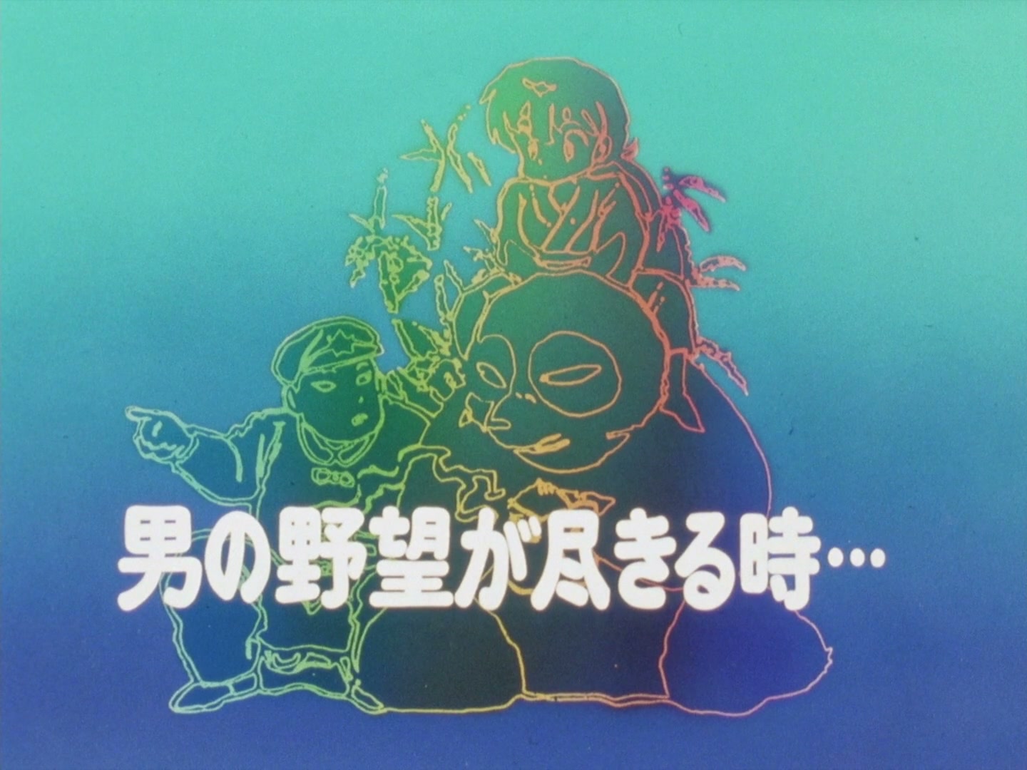 Ranma ½ Ep 90: Ling-Ling & Lung-Lung Strike Back! @ 00:01:58