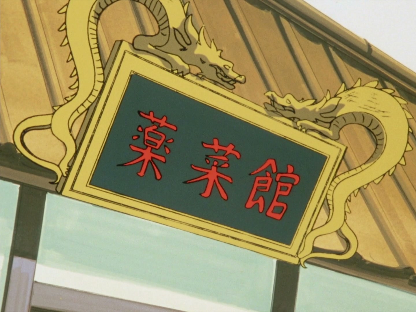 Ranma ½ Ep 90: Ling-Ling & Lung-Lung Strike Back! @ 00:05:12