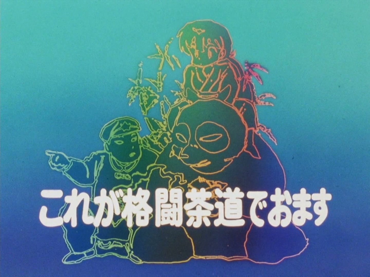 Ranma ½ Ep 93: The Gentle Art of Martial Tea Ceremony @ 00:02:23