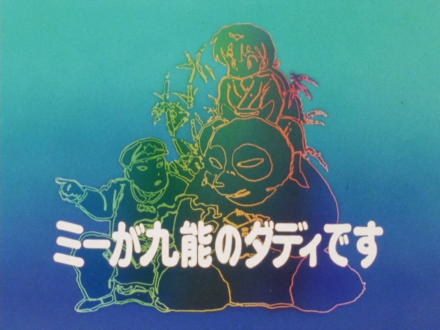 Ranma ½ Ep 96: Me Is Kuno's Daddy, Me Is @ 00:01:58