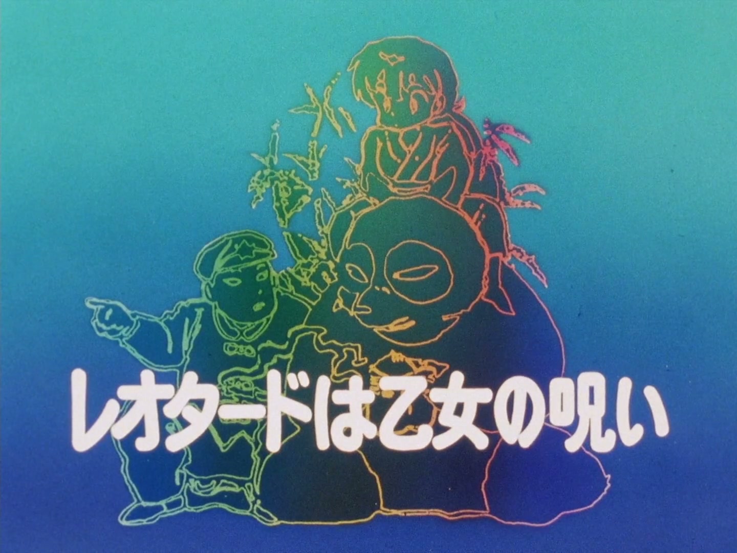 Ranma ½ Ep 98: A Leotard Is a Girl's Burden @ 00:02:31