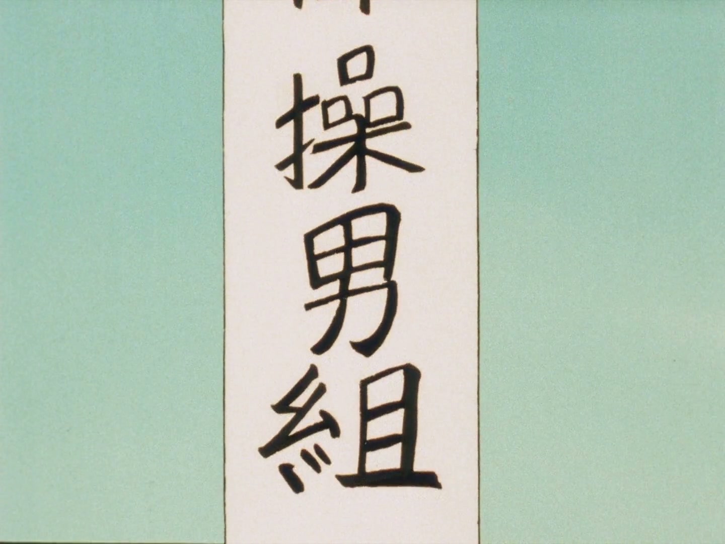 Ranma ½ Ep 98: A Leotard Is a Girl's Burden @ 00:06:18