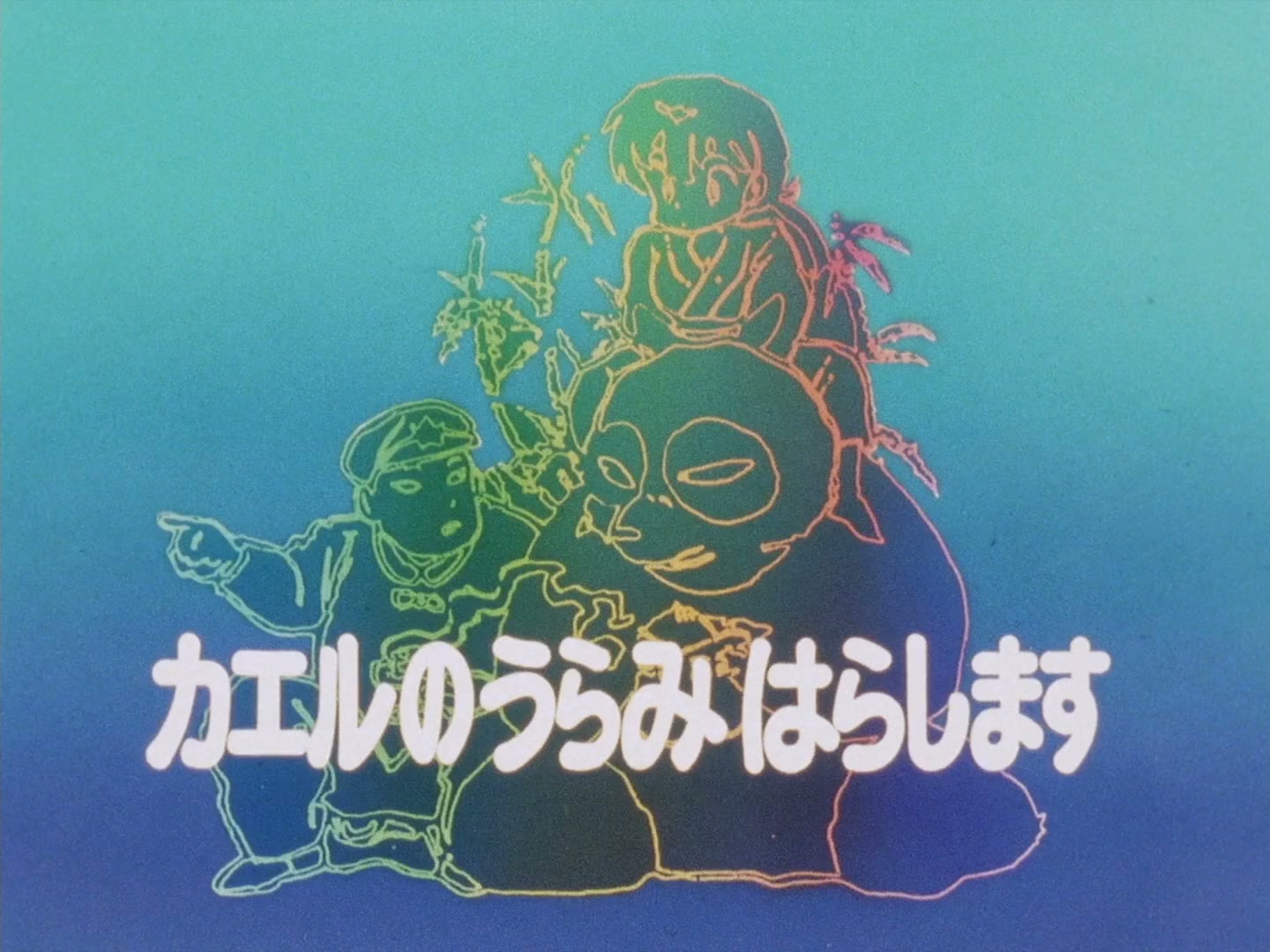 Ranma ½ Ep 100: The Frogman's Curse! @ 00:02:44