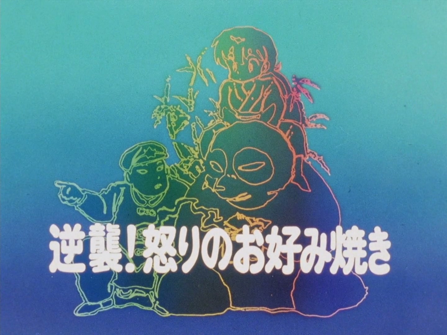 Ranma ½ Ep 101: Revenge! Raging Okonomiyaki...! @ 00:03:08