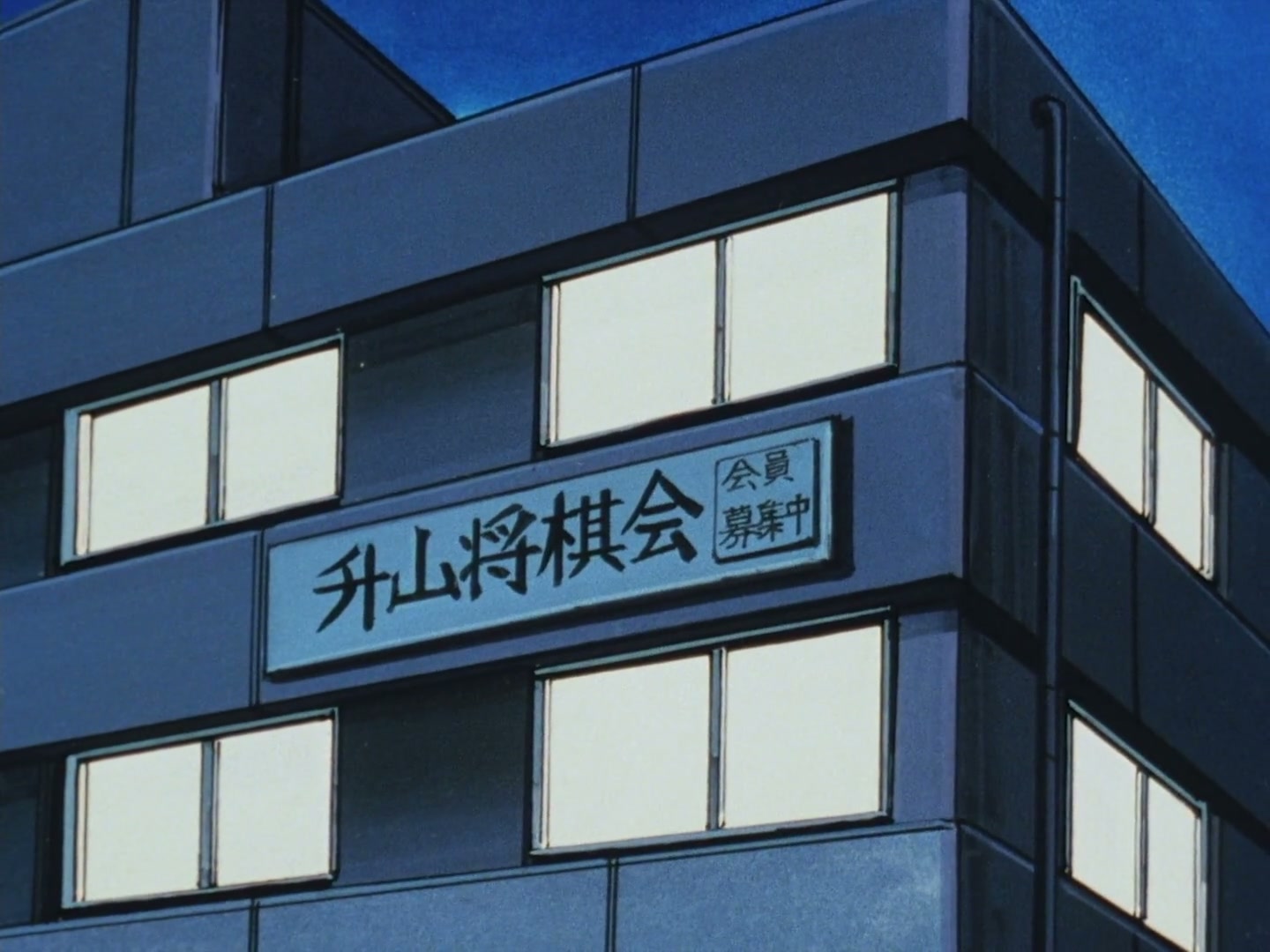 Ranma ½ Ep 103: Shogi Showdown @ 00:02:48