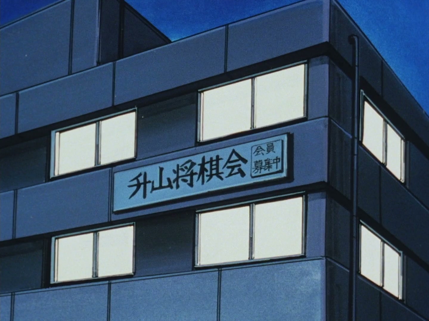 Ranma ½ Ep 103: Shogi Showdown @ 00:02:52