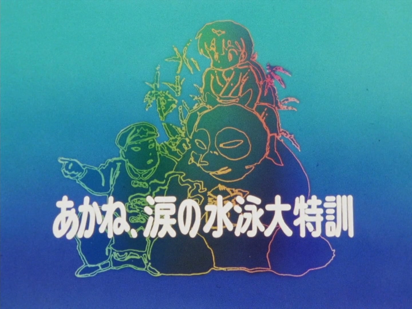 Ranma ½ Ep 107: Swimming with Psychos @ 00:03:00