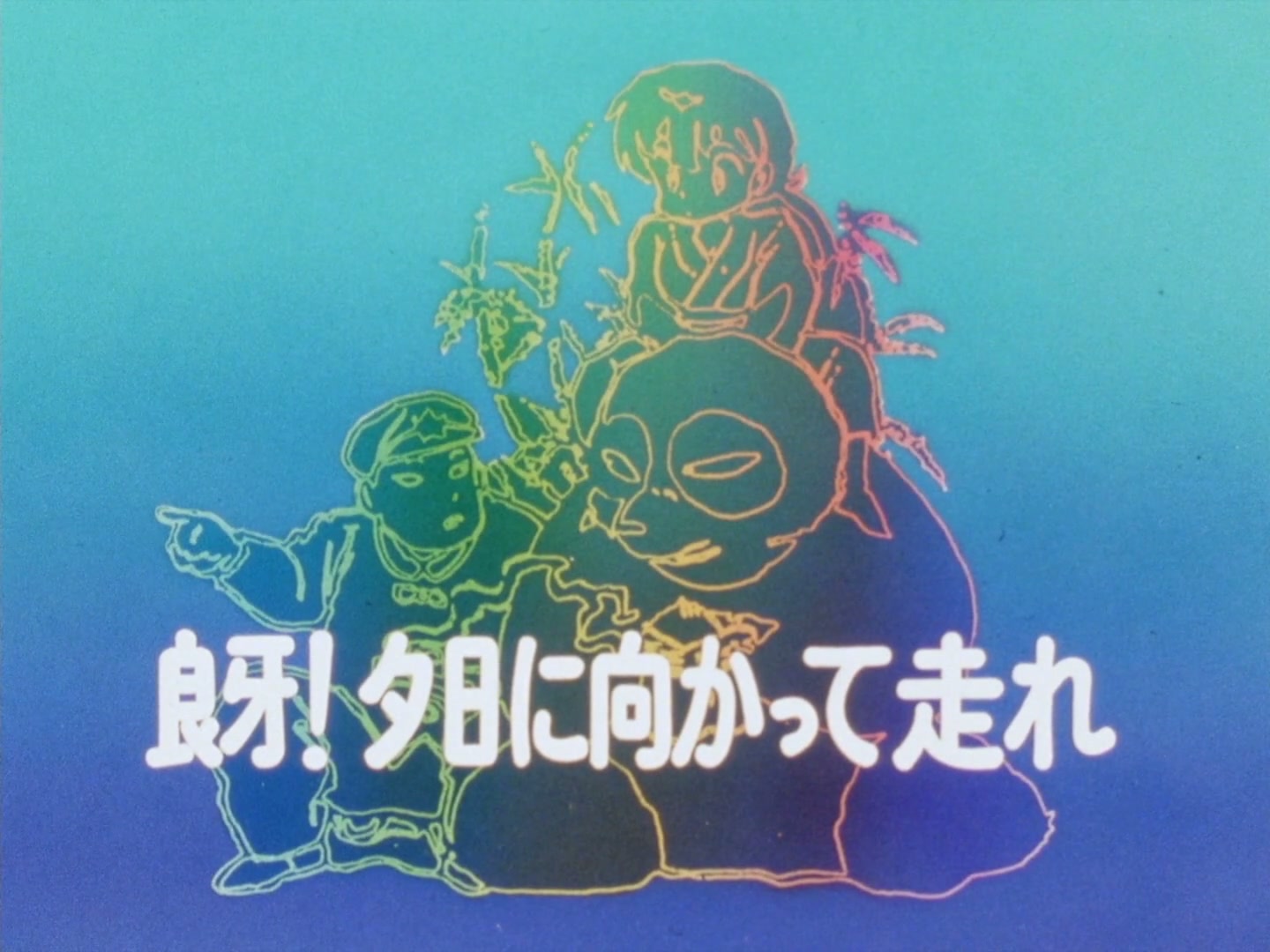 Ranma ½ Ep 108: Ryoga, Run Into the Sunset @ 00:02:15