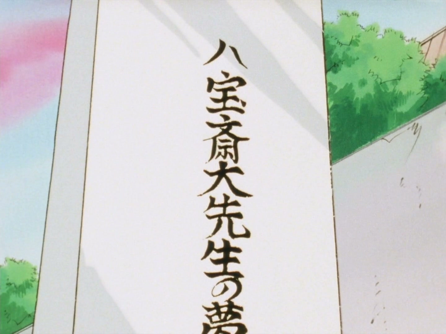 Ranma ½ Ep 109: Into the Darkness @ 00:06:34