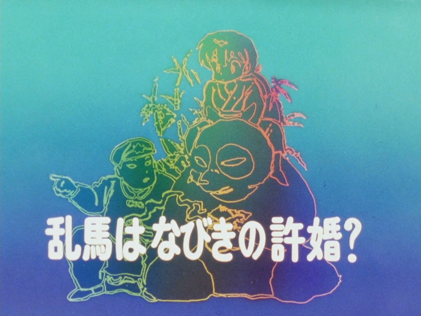 E110 · Nabiki, Ranma's New Fiancée! screencaps