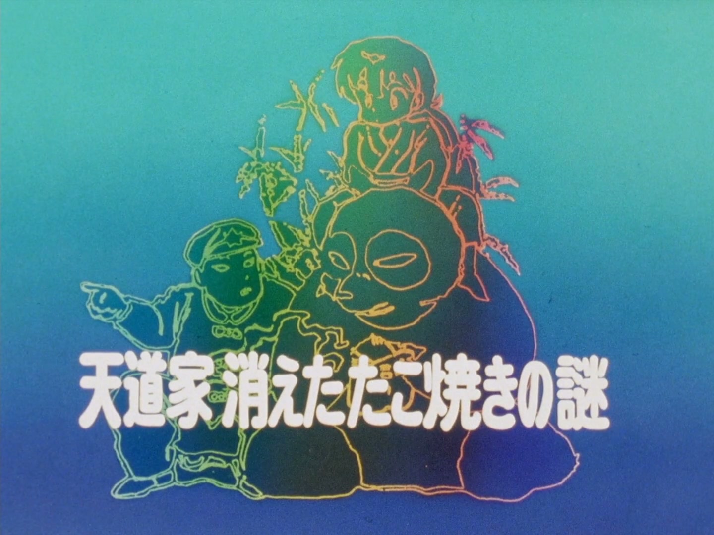 Ranma ½ Ep 111: Case of the Missing Takoyaki! @ 00:01:34