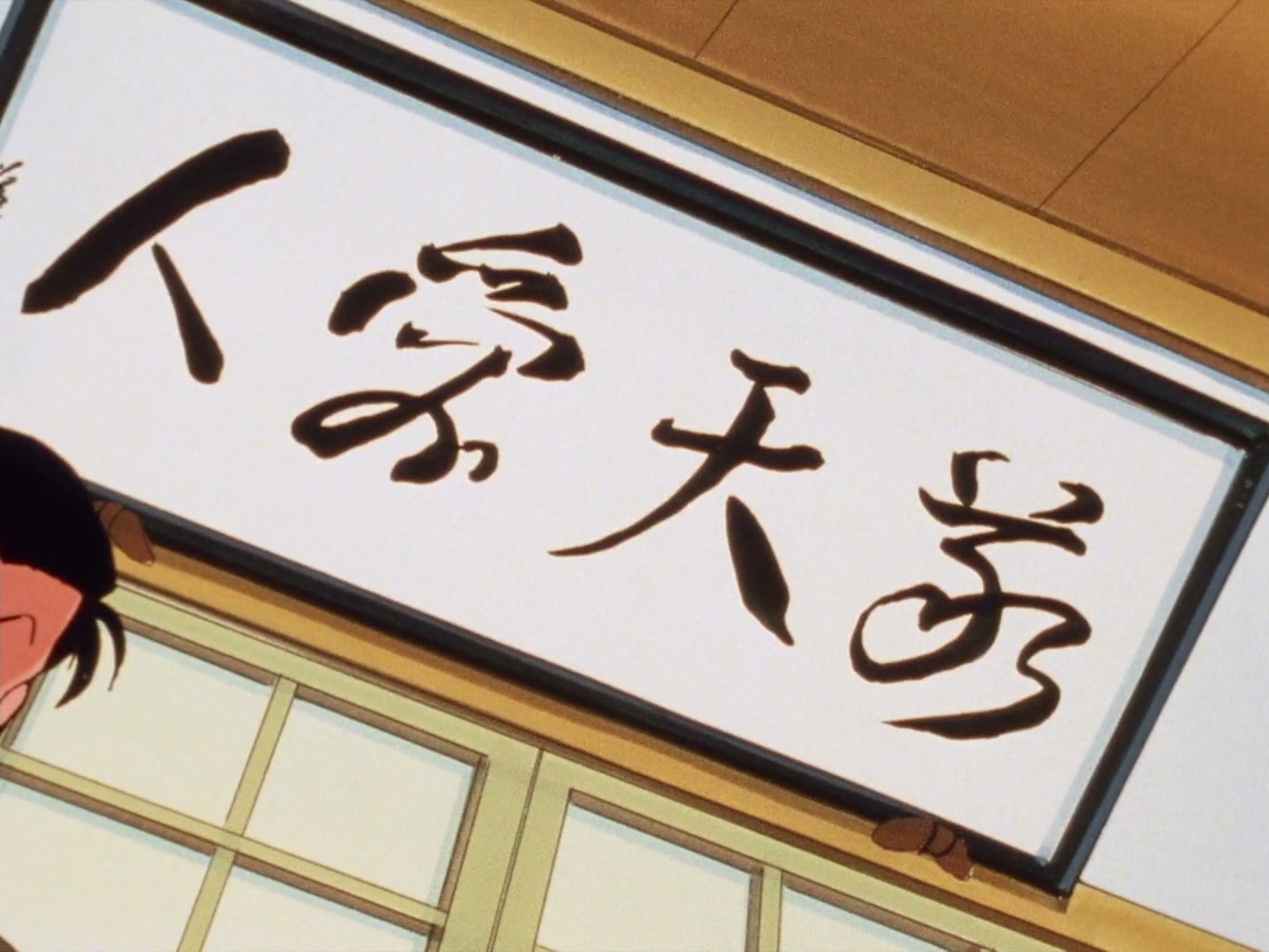 Ranma ½ Ep 111: Case of the Missing Takoyaki! @ 00:06:26