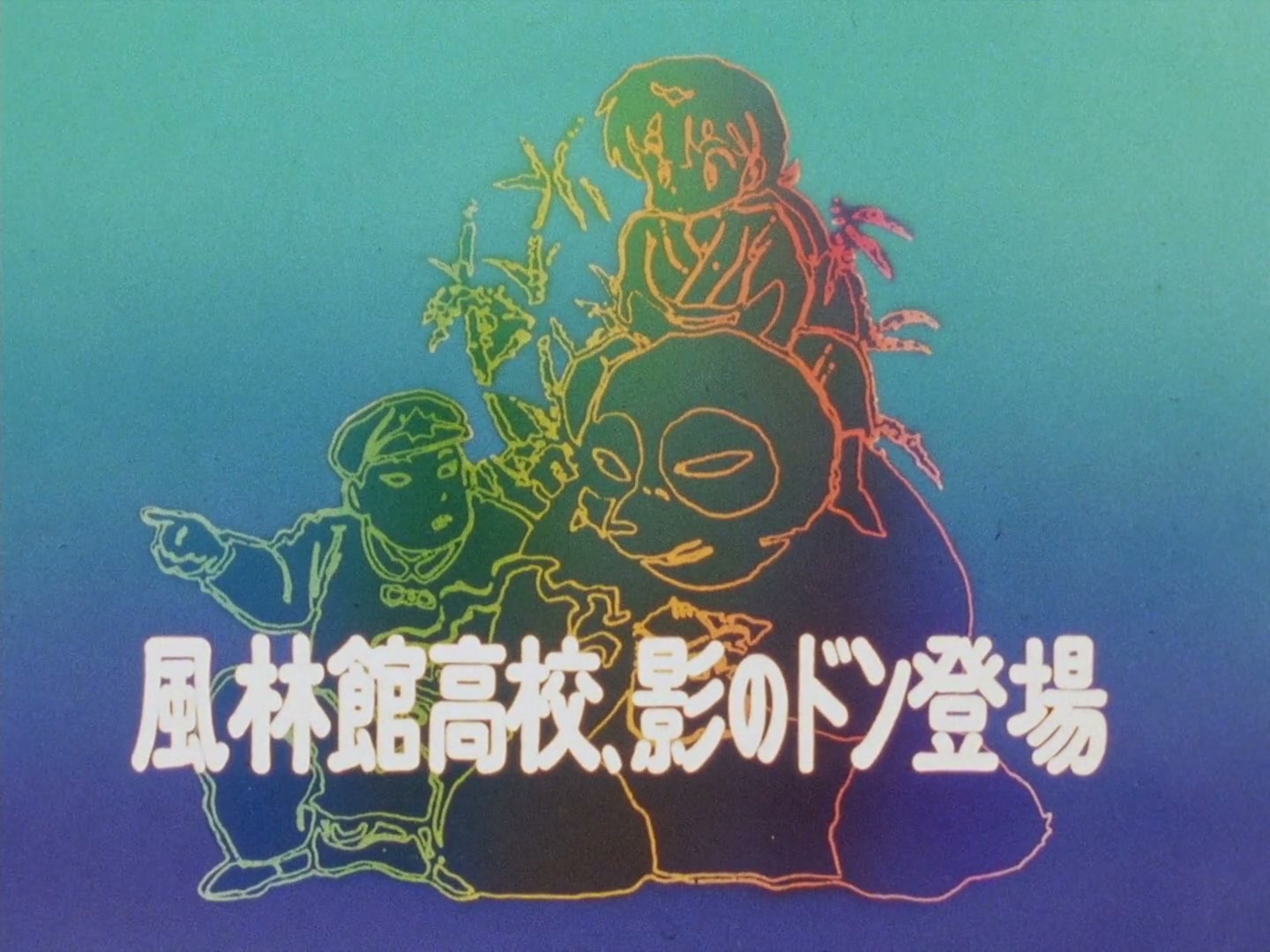 Ranma ½ Ep 116: The Secret Don of Furinkan High @ 00:04:14