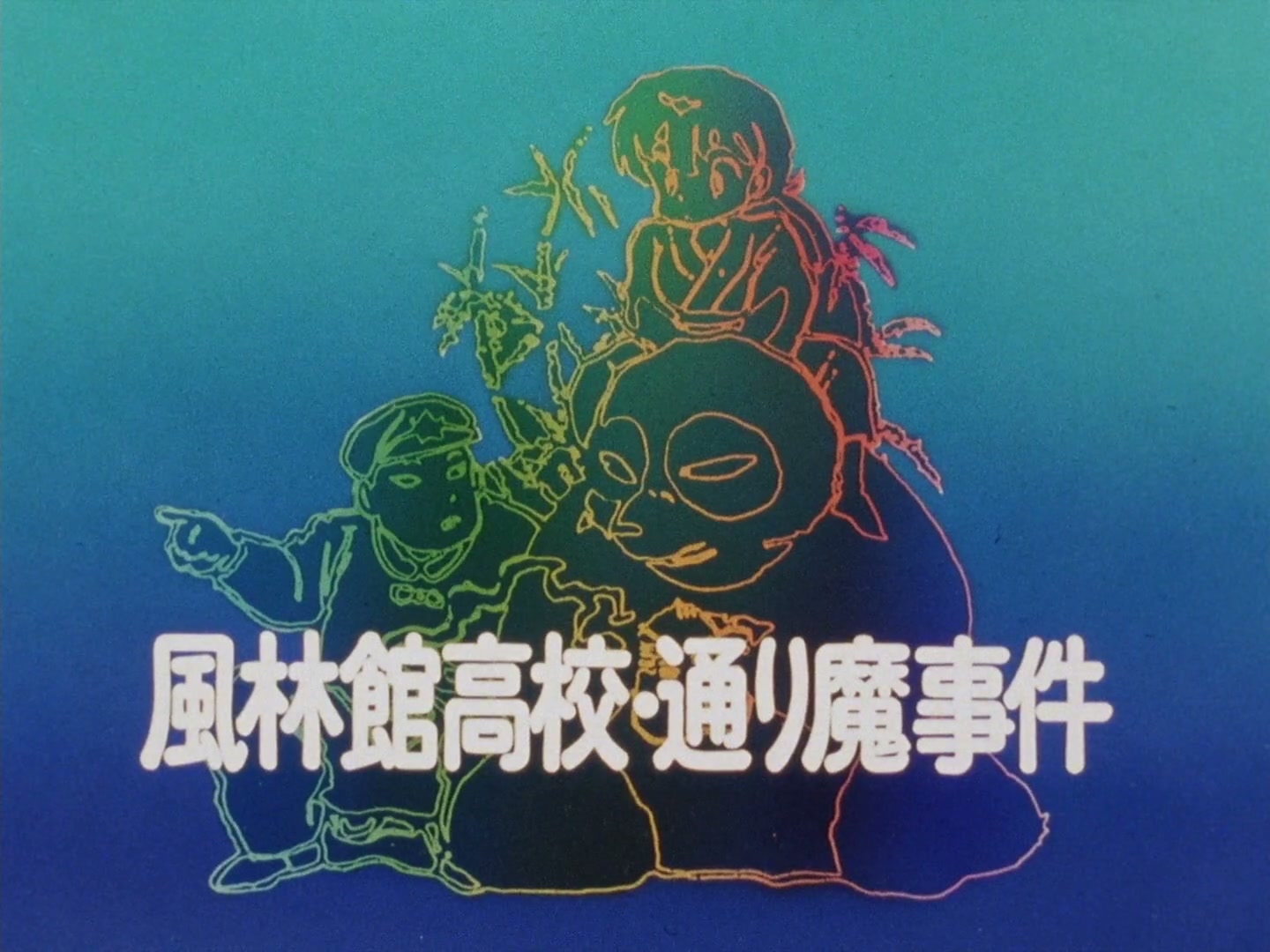 Ranma ½ Ep 120: The Case of the Furinkan Stalker! @ 00:02:19