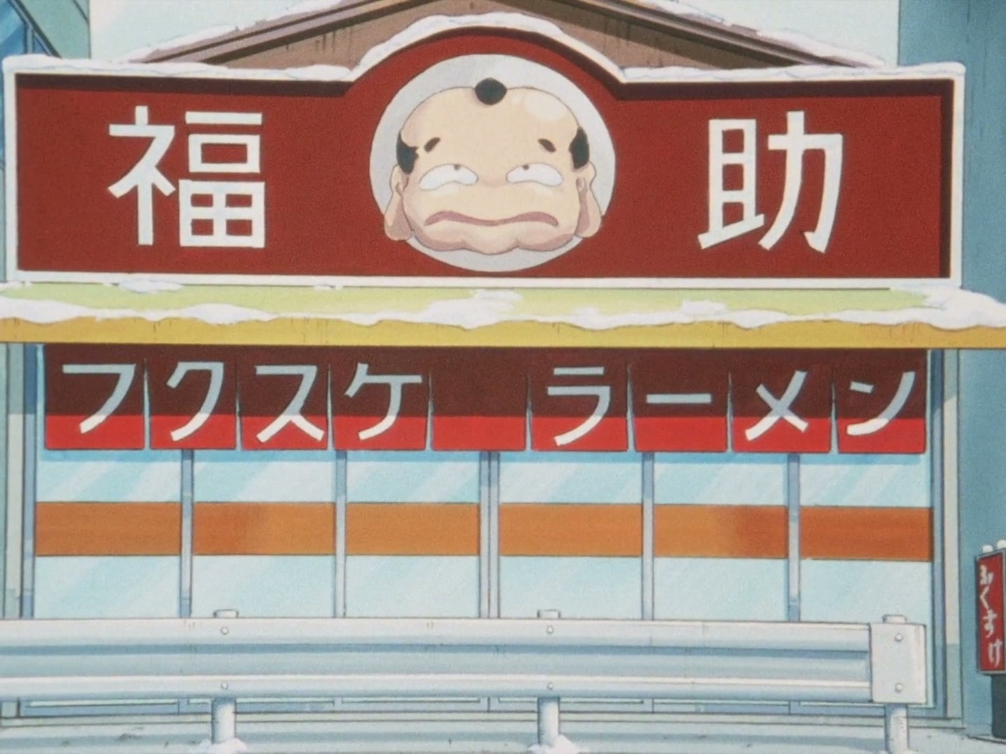 Ranma ½ Ep 124: A Cold Day in Furinkan @ 00:04:30