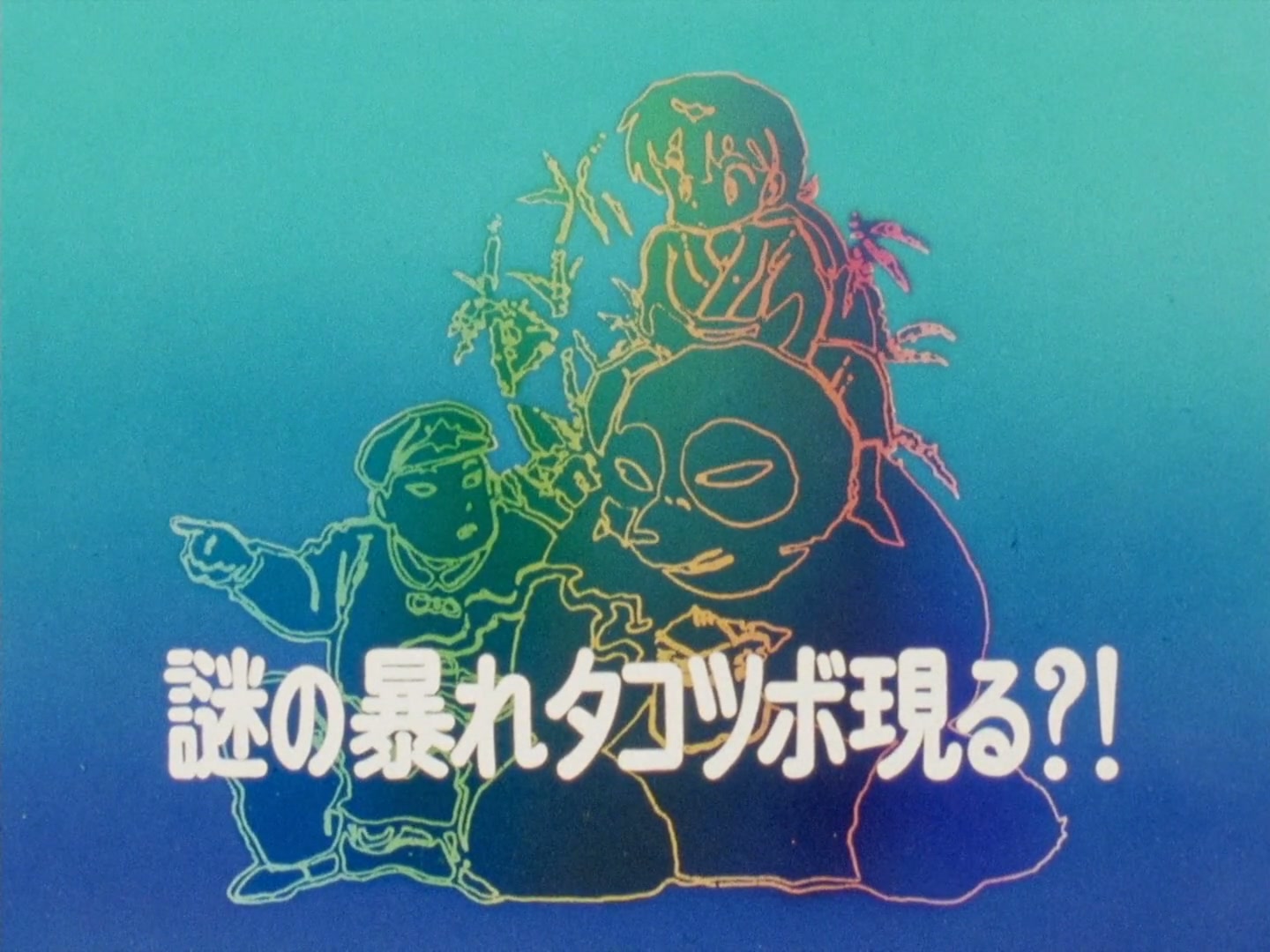 Ranma ½ Ep 130: The Missing Matriarch of Martial Arts Tea! @ 00:02:06