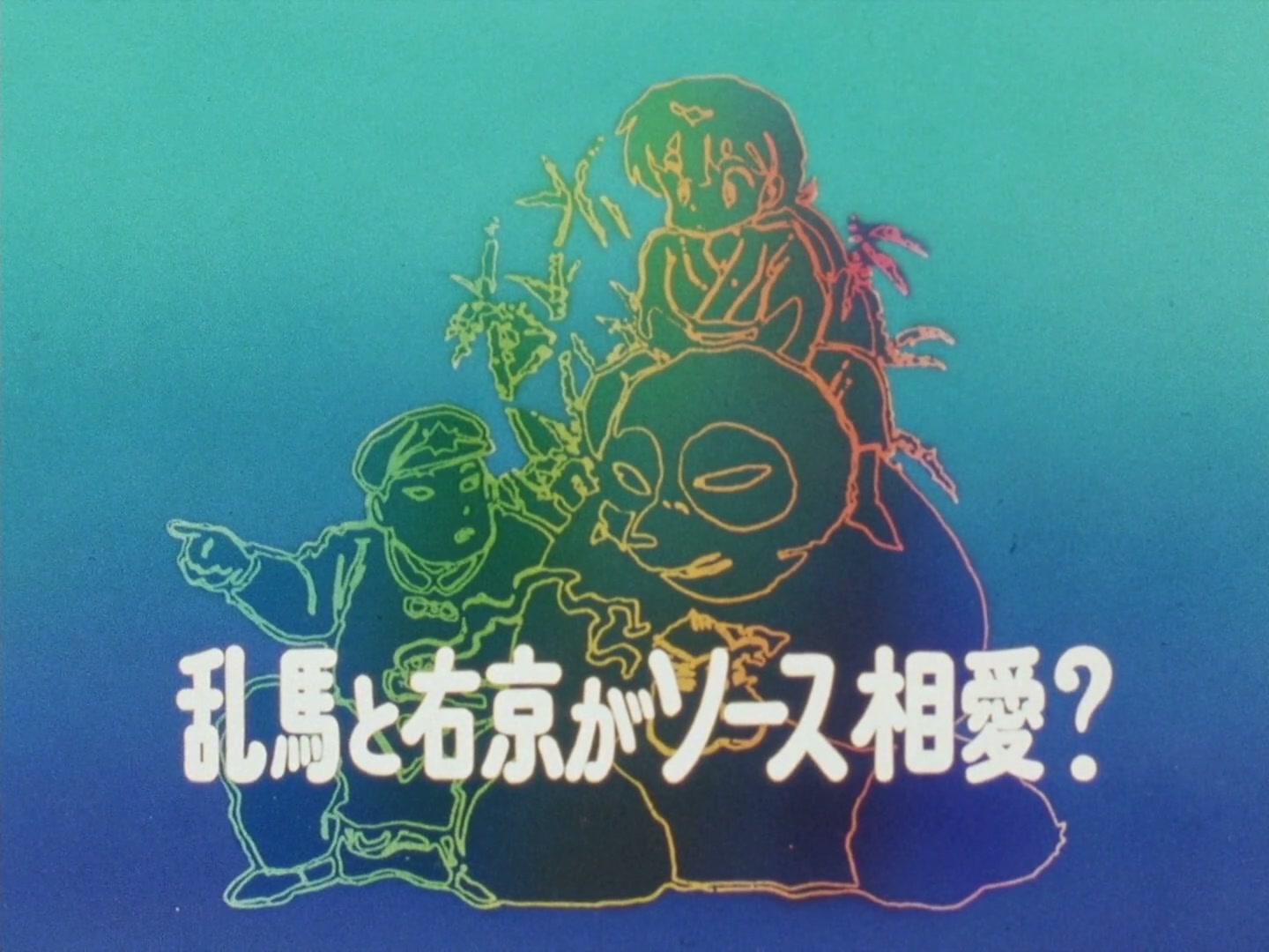 Ranma ½ Ep 131: Akane Goes to the Hospital! @ 00:02:44