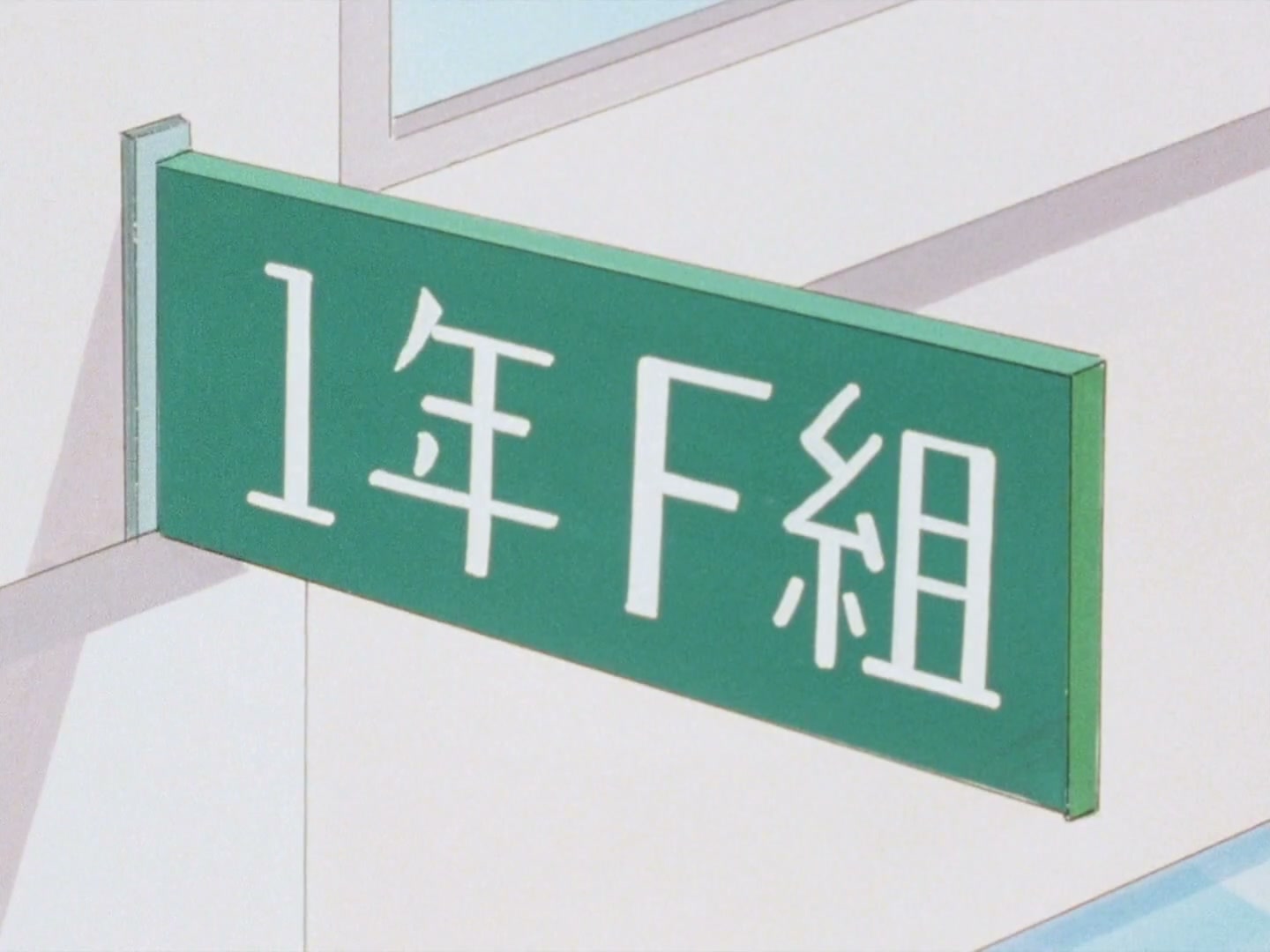 Ranma ½ Ep 131: Akane Goes to the Hospital! @ 00:10:45