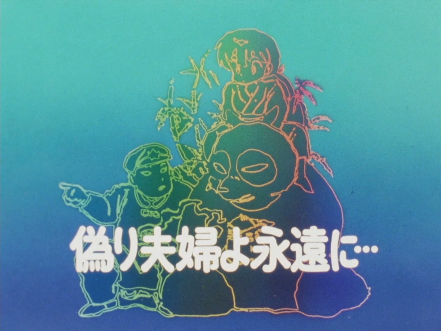 Ranma ½ Ep 132: Mystery of the Marauding Octopus Pot! @ 00:02:48