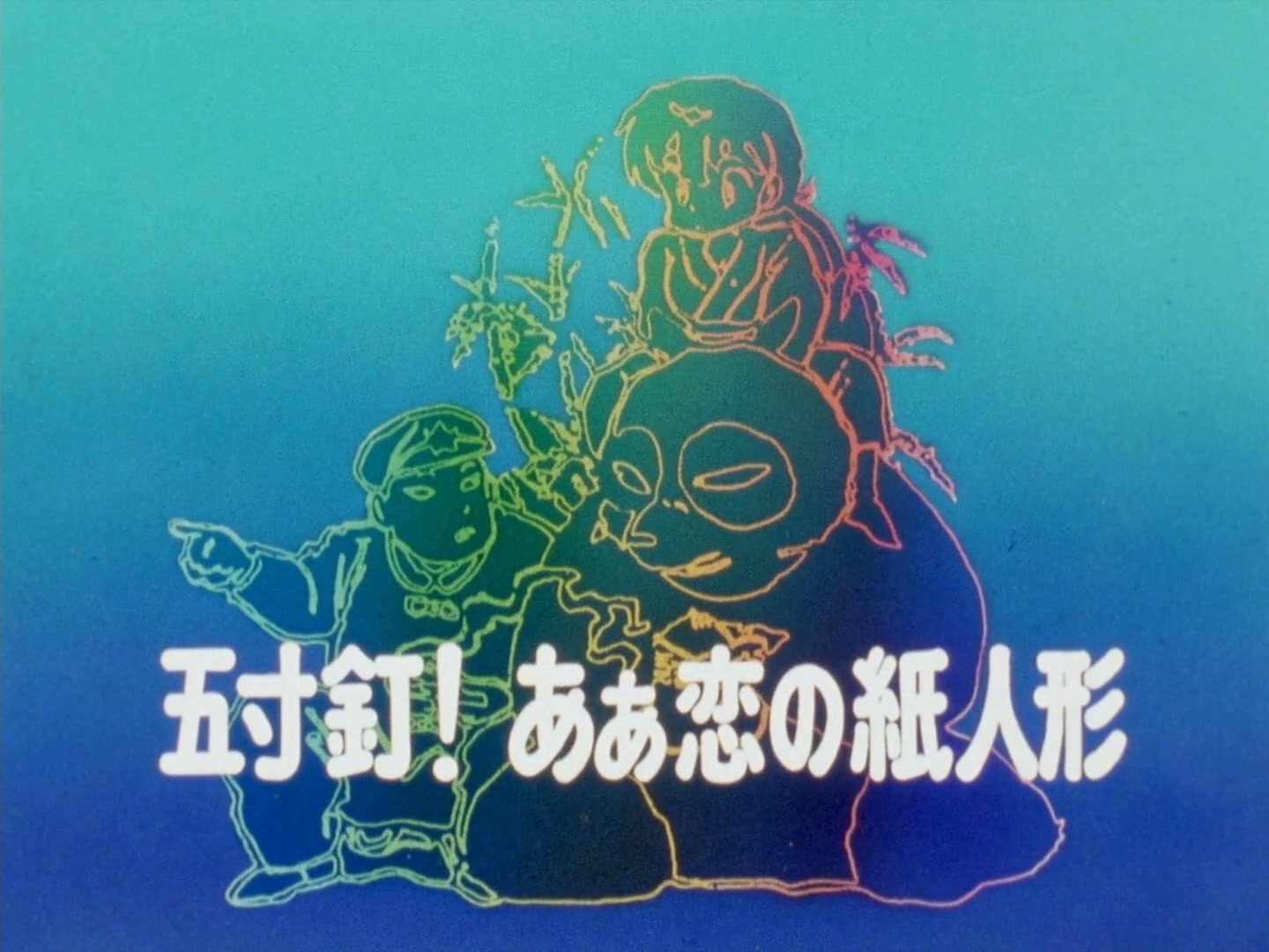 Ranma ½ Ep 134: Akane's Unfathomable Heart @ 00:01:34