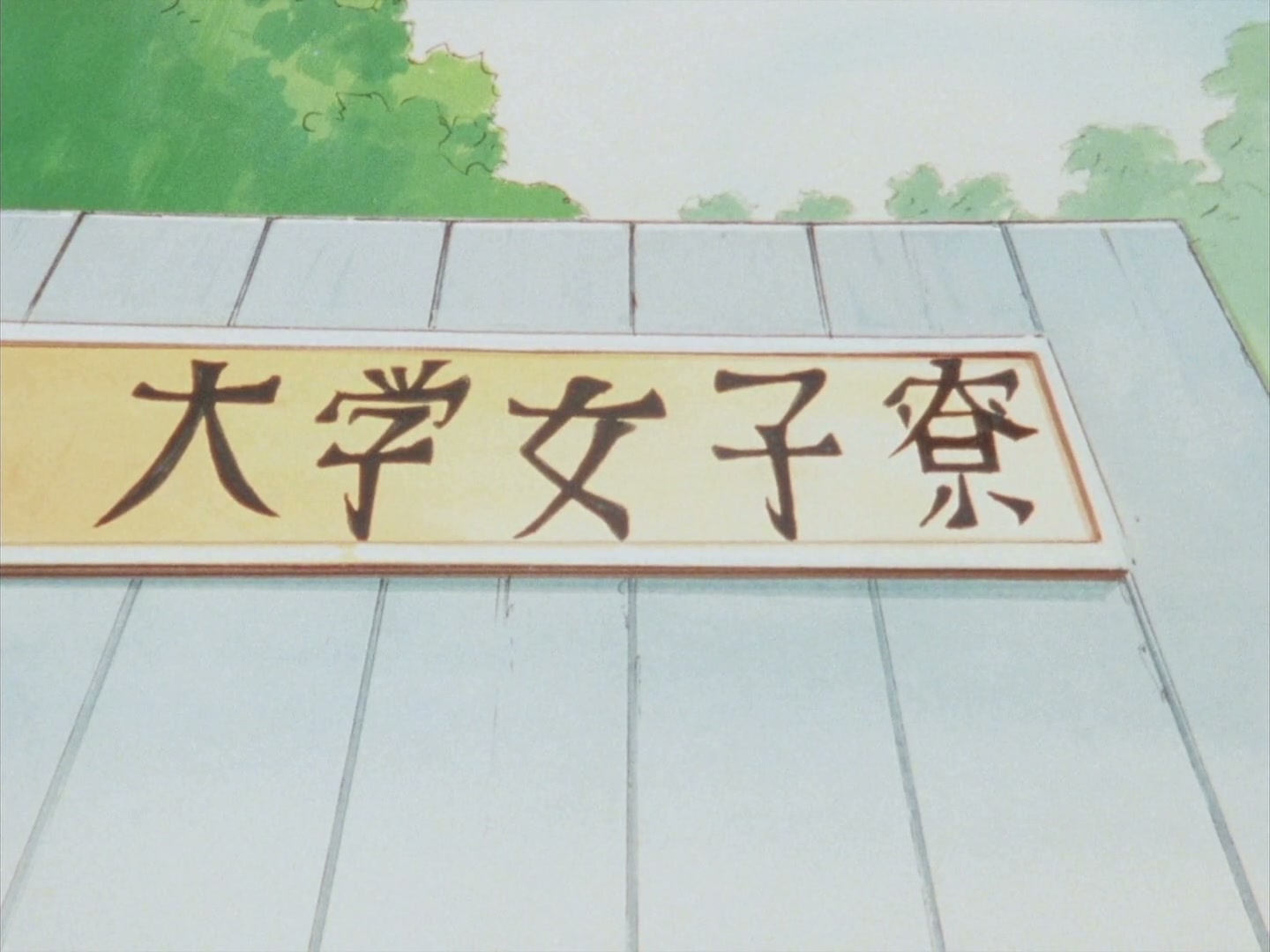 Ranma ½ Ep 136: Master and Student... Forever!? @ 00:01:38