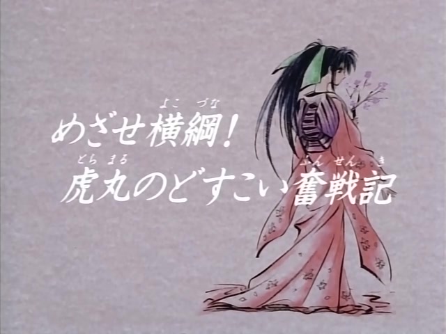 Rurouni Kenshin Ep 13: Strive for the Grand Championship: Toramaru's Sumo Battle Log! @ 01:38