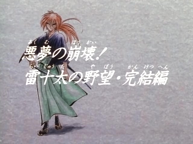 Rurouni Kenshin Ep 21: Dissolution of a Nightmare: Destruction of a Nightmare @ 02:28