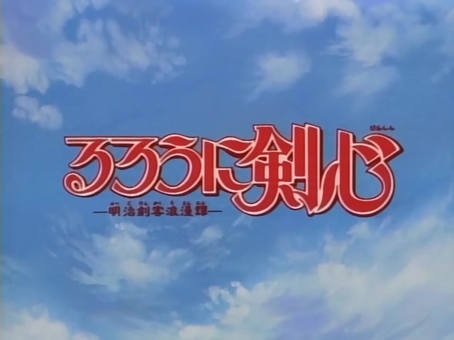 Rurouni Kenshin Ep 36: Across the Boundary Between Edo and Meiji: Kenshin and Shishio Face to Face! @ 01:30