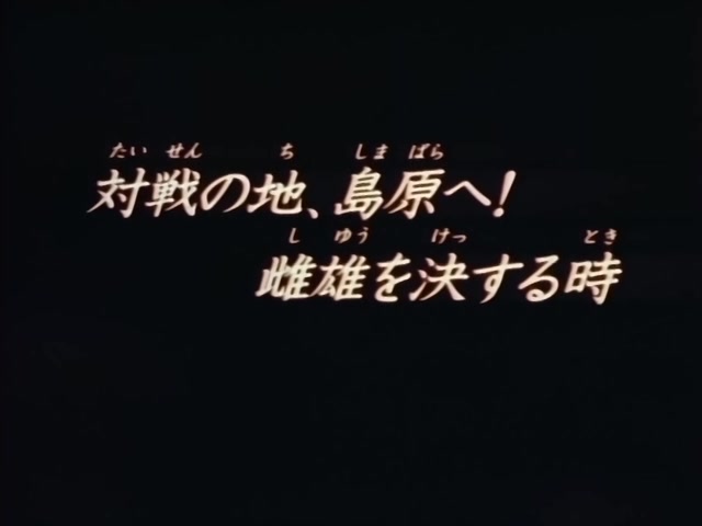 Rurouni Kenshin Ep 69: To the Battlefield of Shimabara @ 03:36