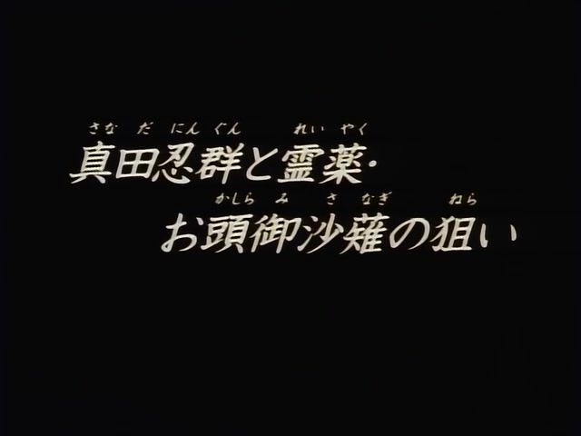 Rurouni Kenshin Ep 84: The Sanada Ninja Squad @ 02:34