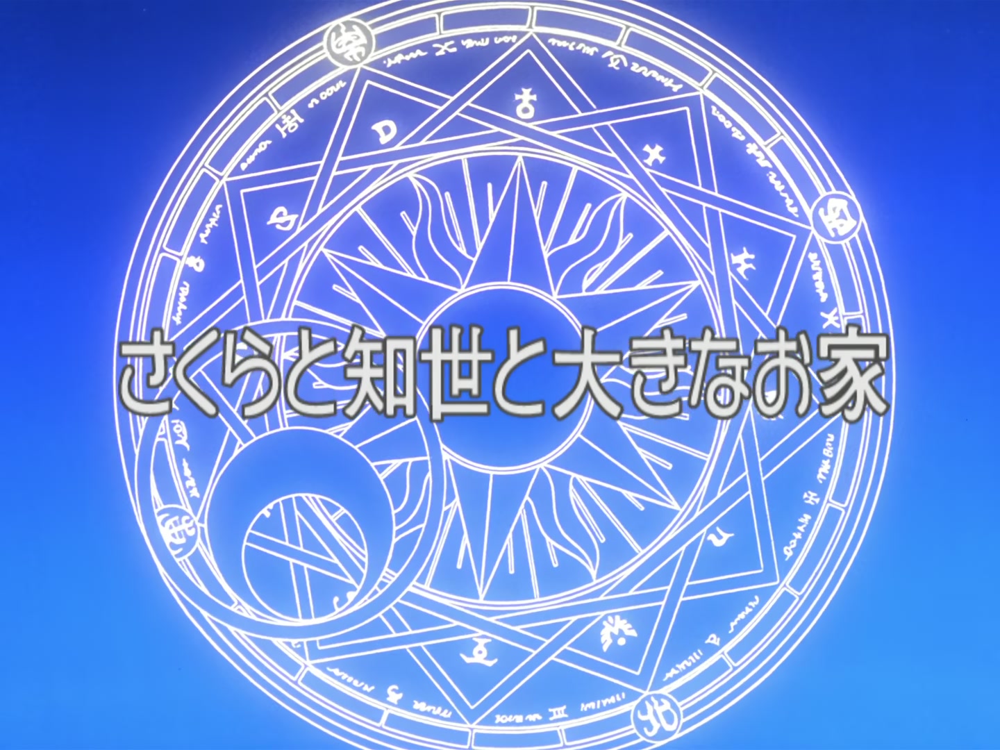 Cardcaptor Sakura Ep 11: Sakura, Tomoyo, and a Mansion @ 00:02:39