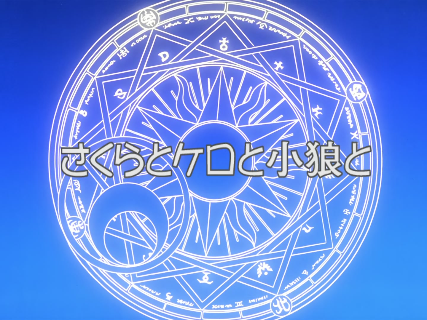 Cardcaptor Sakura Ep 32: Sakura, Kero, and Syaoran @ 00:03:16