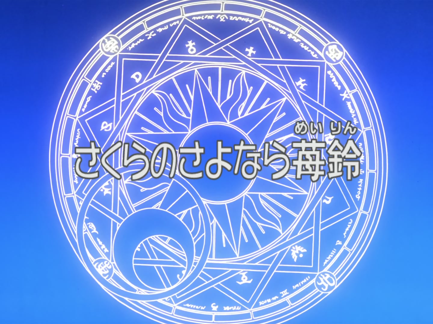 Cardcaptor Sakura Ep 43: Sakura and Farewell to Meiling @ 00:03:37