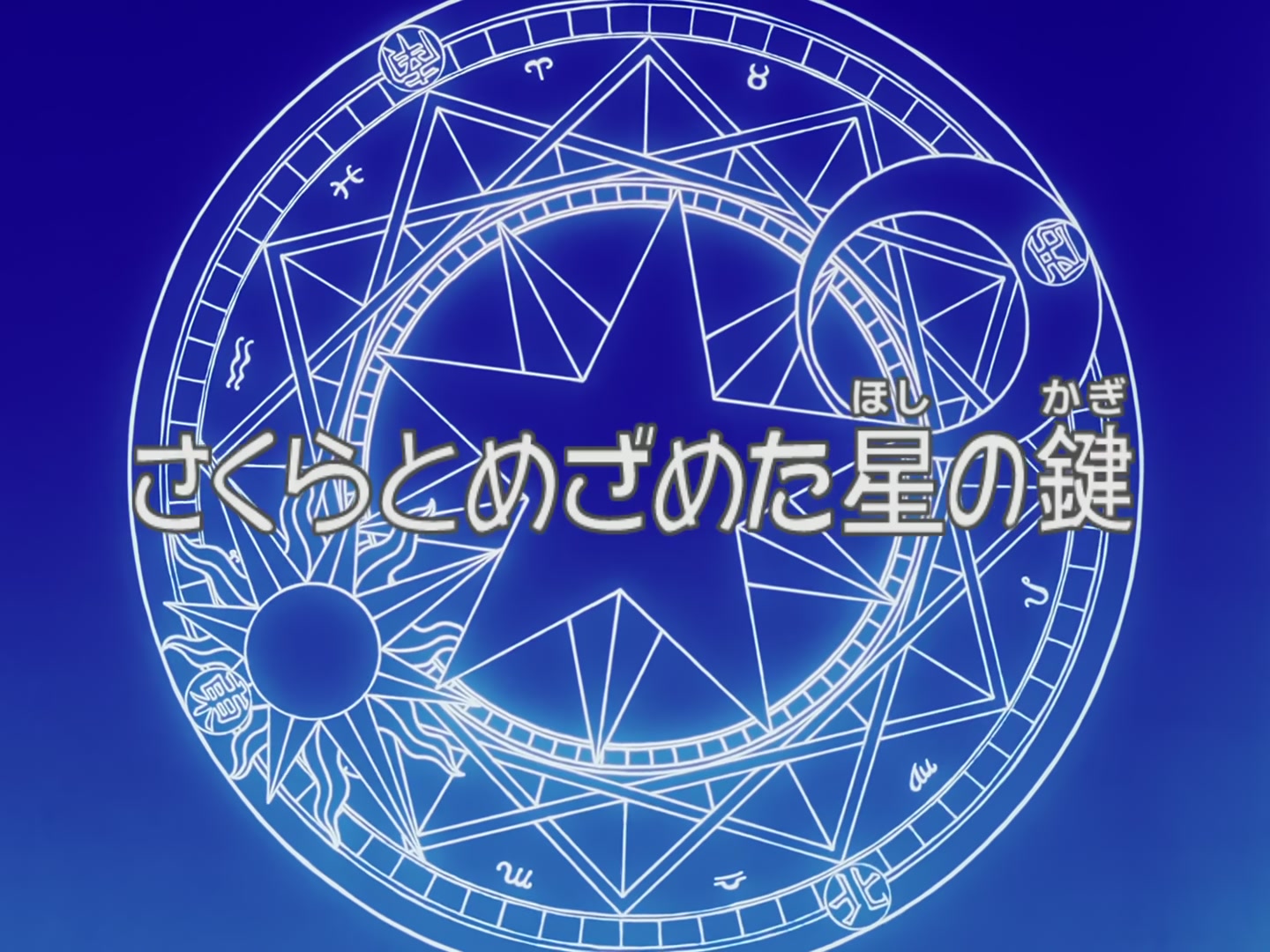Cardcaptor Sakura Ep 48: Sakura and the Awakened Star Key @ 00:03:26