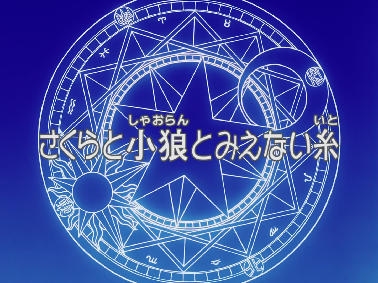 Cardcaptor Sakura Ep 50: Sakura, Syaoran, and the Invisible Threads @ 00:02:39