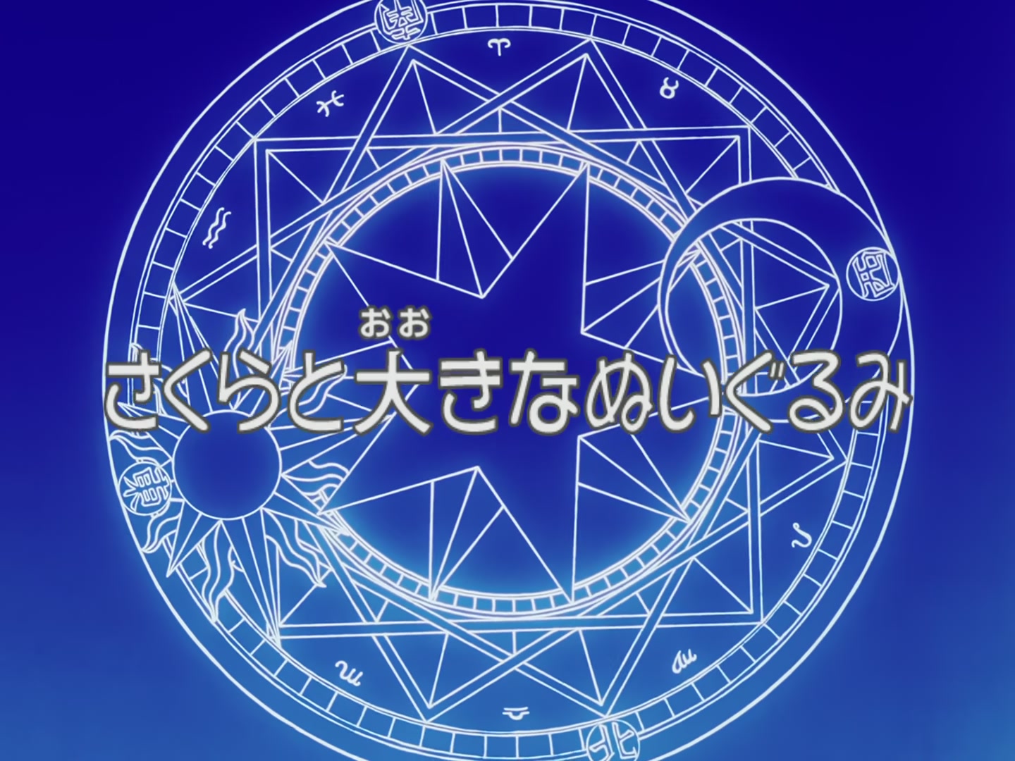 Cardcaptor Sakura Ep 51: Sakura and the Big Teddy Bear @ 00:04:39