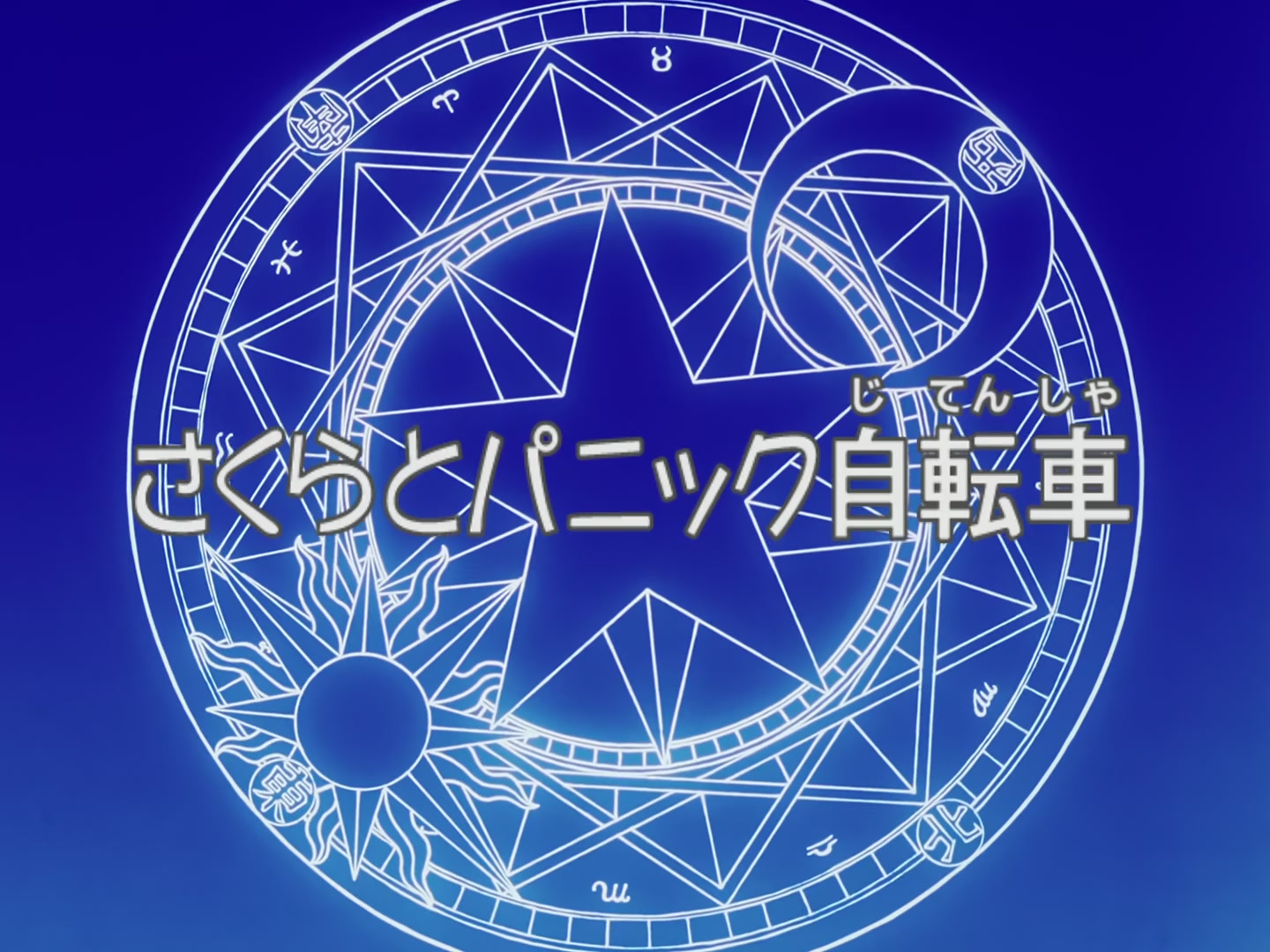 Cardcaptor Sakura Ep 53: Sakura and the Panicky Bike @ 00:02:45