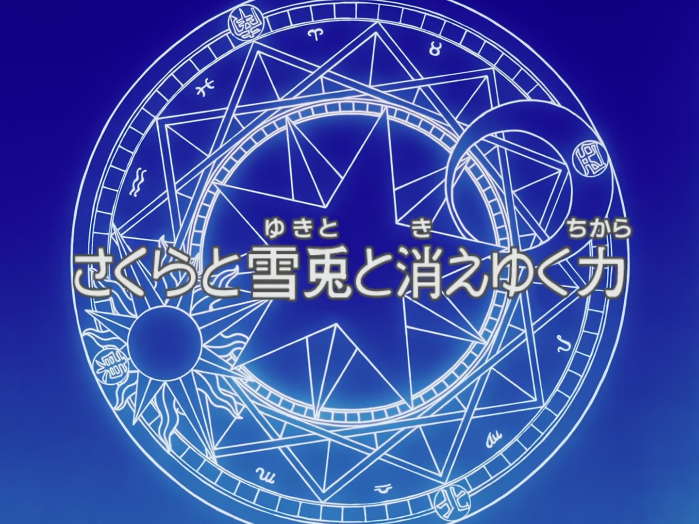 Cardcaptor Sakura Ep 65: Sakura, Yukito, and the Vanishing Power @ 00:03:11