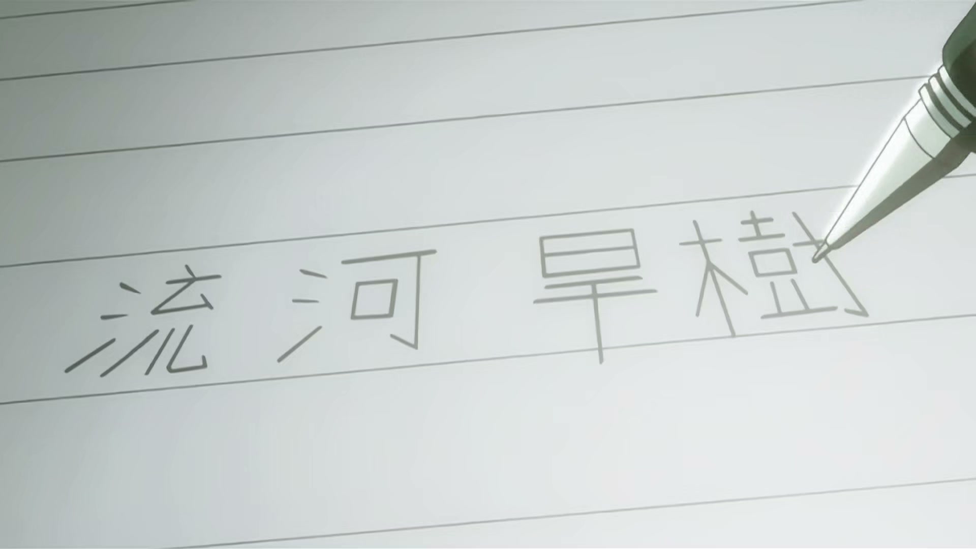 Death Note Ep 9: Encounter @ 00:16:34