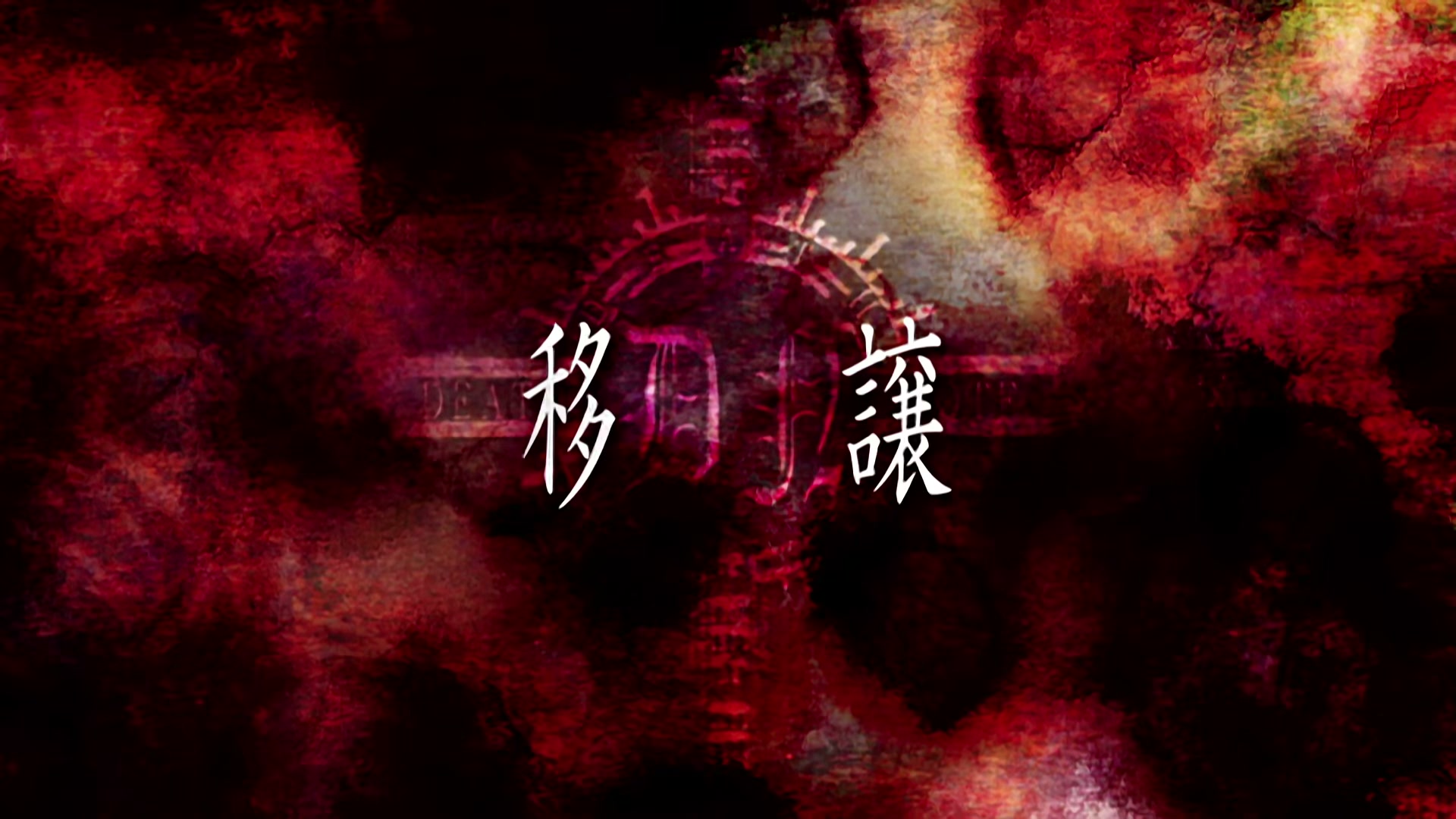 Death Note Ep 31: Transfer @ 00:02:11